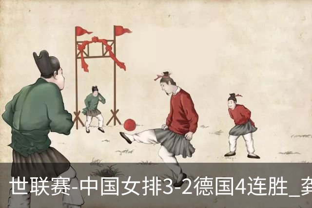 世联赛-中国女排3-2德国4连胜 龚翔宇夺赛点庄宇珊27分