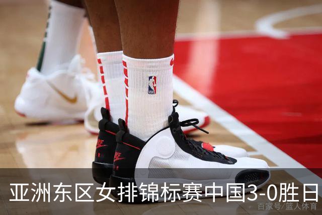 亚洲东区女排锦标赛中国3-0胜日本 匡琦带队夺魁