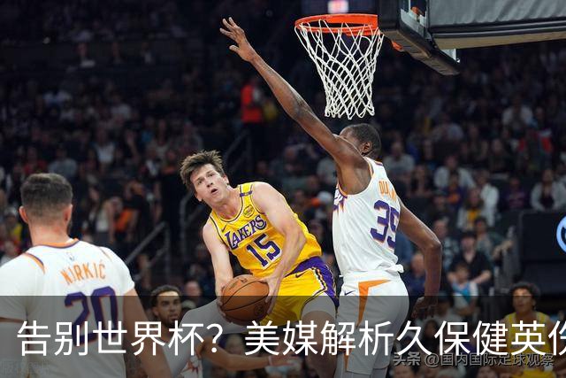 告别世界杯？美媒解析久保健英伤情 最严重需恢复四到六周