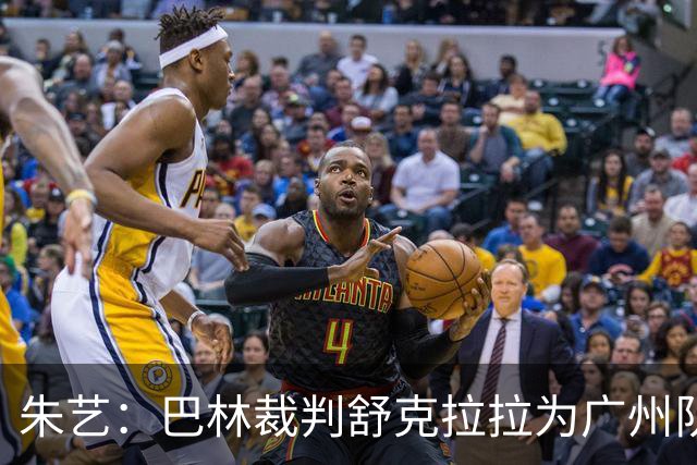 朱艺：巴林裁判舒克拉拉为广州队vs大阪樱花主裁