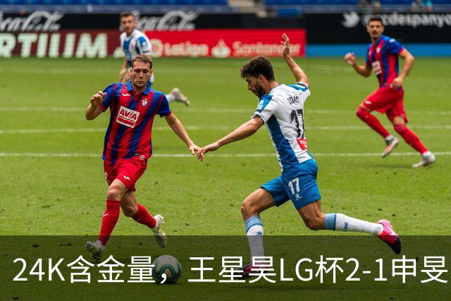 24K含金量，王星昊LG杯2-1申旻埈夺冠，局局领先大杀四方，中国围棋锐度提升